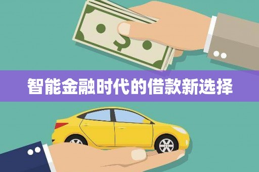 湘西智能金融时代的借款新选择