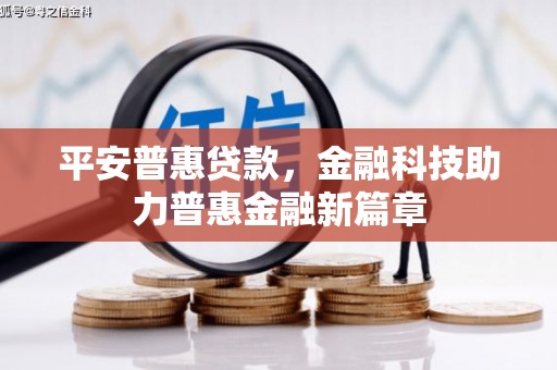 湘西平安普惠贷款，金融科技助力普惠金融新篇章