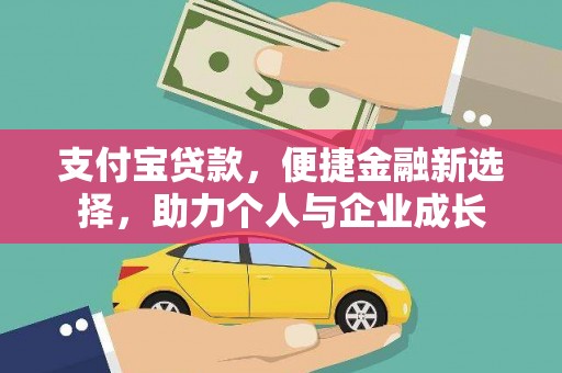 湘西支付宝贷款，便捷金融新选择，助力个人与企业成长