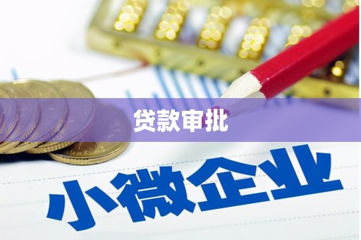 湘西贷款审批