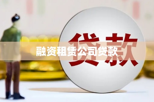 湘西融资租赁公司贷款