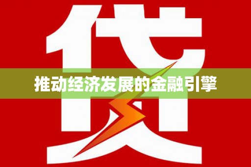 湘西推动经济发展的金融引擎
