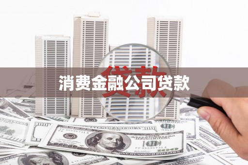 湘西消费金融公司贷款