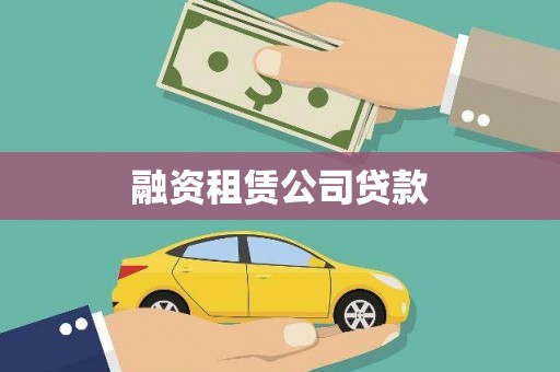 湘西融资租赁公司贷款