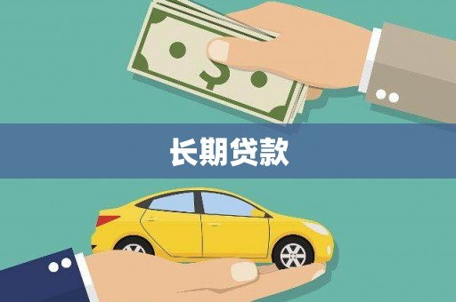 湘西长期贷款