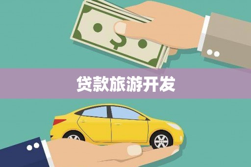 湘西贷款旅游开发