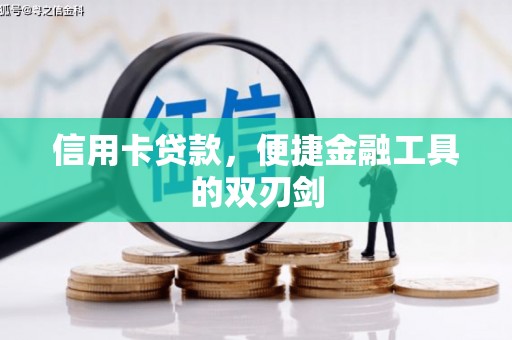 湘西信用卡贷款，便捷金融工具的双刃剑