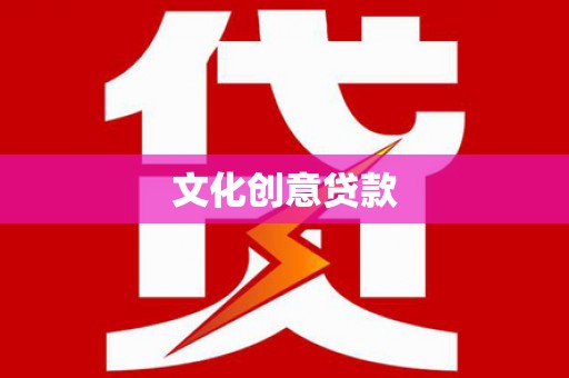 湘西文化创意贷款