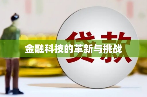 湘西金融科技的革新与挑战