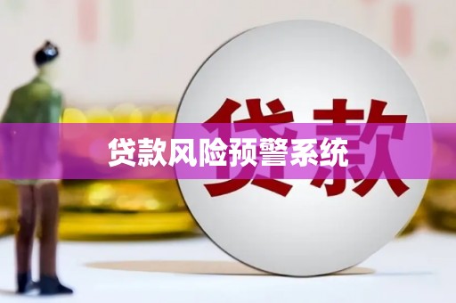 湘西贷款风险预警系统