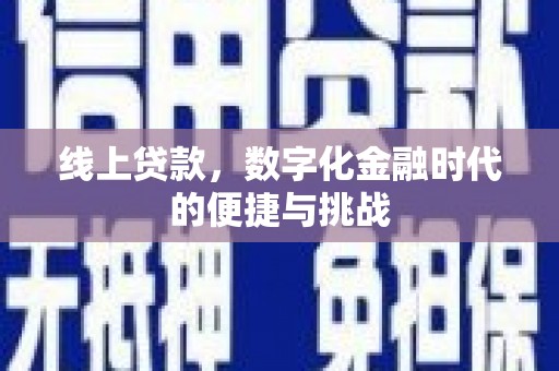 湘西线上贷款，数字化金融时代的便捷与挑战