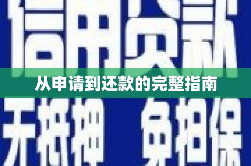 湘西从申请到还款的完整指南