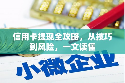 湘西信用卡提现全攻略，从技巧到风险，一文读懂