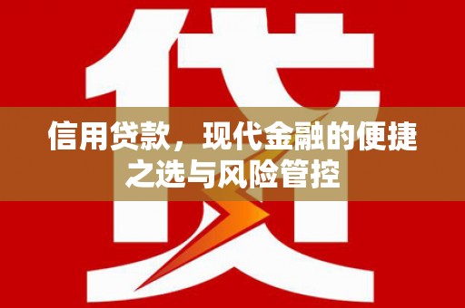 湘西信用贷款，现代金融的便捷之选与风险管控