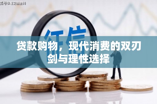 湘西贷款购物，现代消费的双刃剑与理性选择