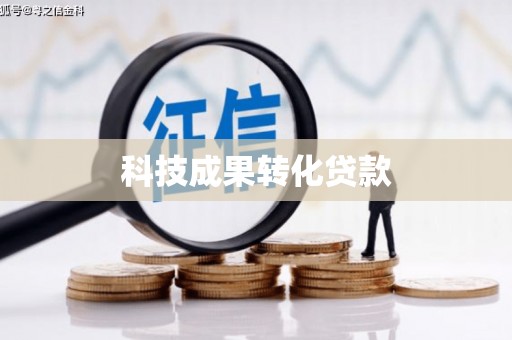 湘西科技成果转化贷款