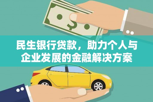 湘西民生银行贷款，助力个人与企业发展的金融解决方案