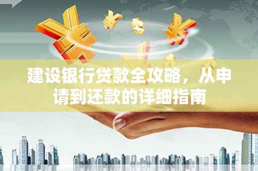 湘西建设银行贷款全攻略，从申请到还款的详细指南