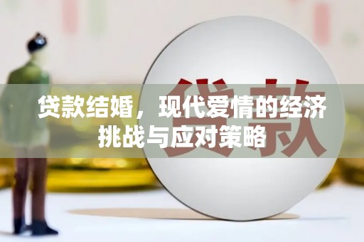 湘西贷款结婚，现代爱情的经济挑战与应对策略