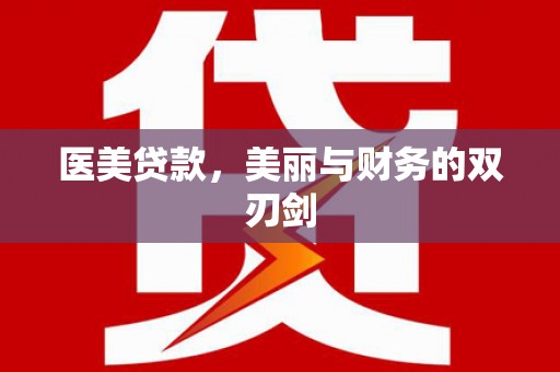湘西医美贷款，美丽与财务的双刃剑