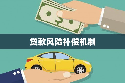 湘西贷款风险补偿机制