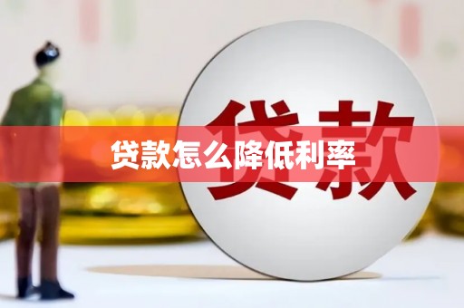 湘西贷款怎么降低利率