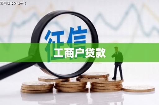 湘西工商户贷款