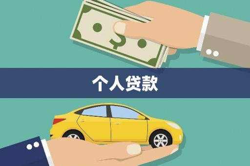 湘西个人贷款