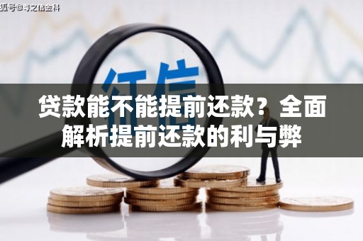 湘西贷款能不能提前还款？全面解析提前还款的利与弊
