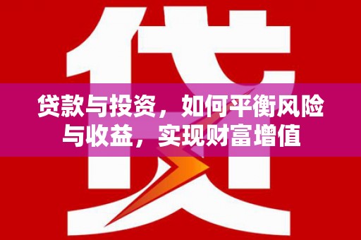 湘西贷款与投资，如何平衡风险与收益，实现财富增值
