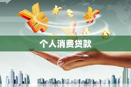 湘西个人消费贷款