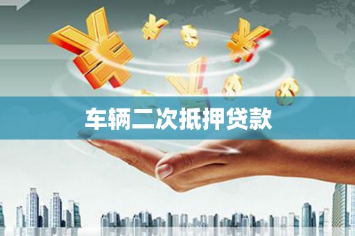 湘西车辆二次抵押贷款