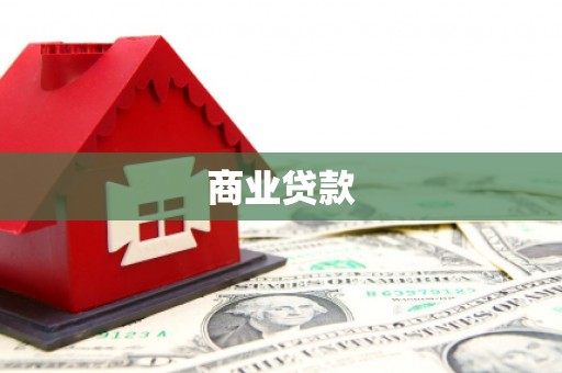 湘西商业贷款