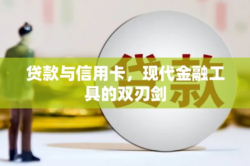 湘西贷款与信用卡，现代金融工具的双刃剑