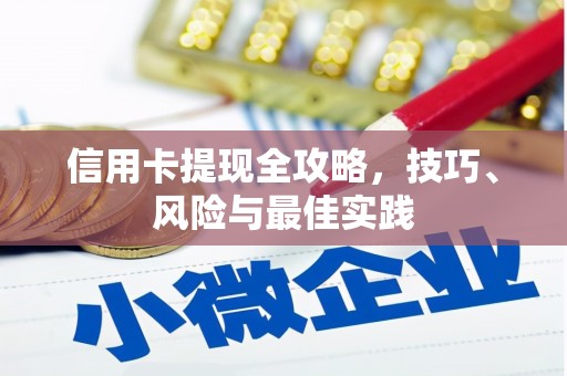 湘西信用卡提现全攻略，技巧、风险与最佳实践