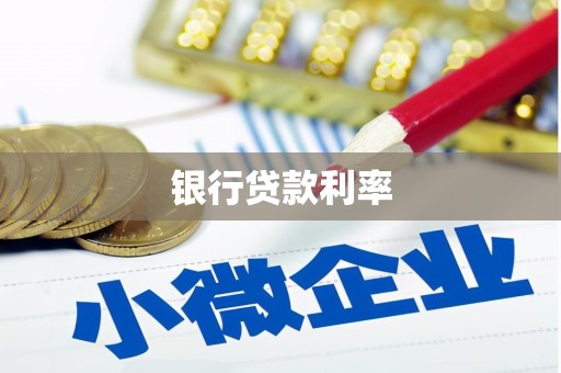湘西银行贷款利率