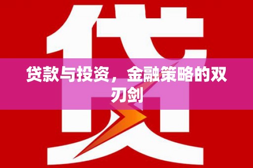 湘西贷款与投资，金融策略的双刃剑