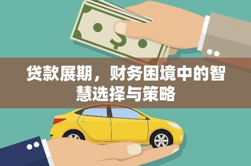 湘西贷款展期，财务困境中的智慧选择与策略