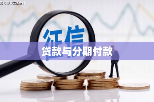 湘西贷款与分期付款