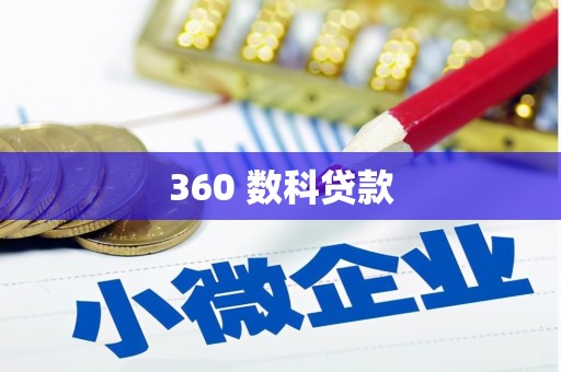 湘西360 数科贷款