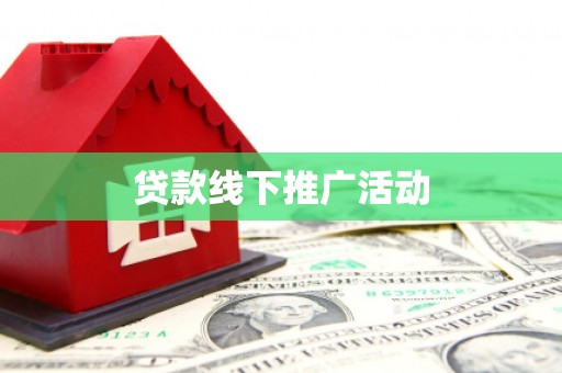 湘西贷款线下推广活动