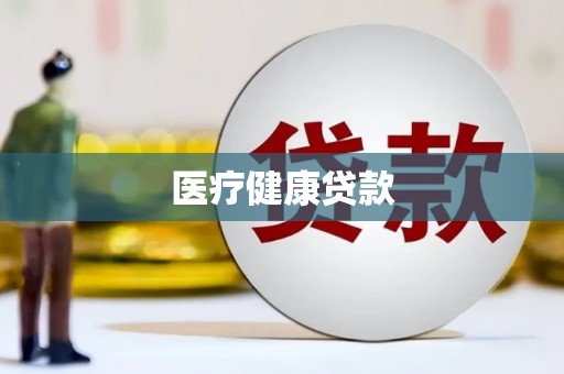 湘西医疗健康贷款