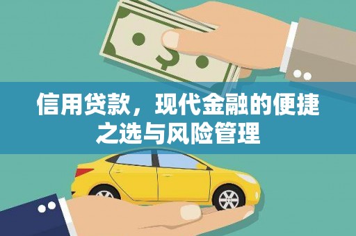 湘西信用贷款，现代金融的便捷之选与风险管理