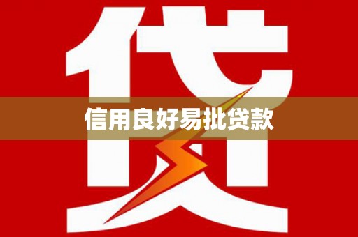 湘西信用良好易批贷款