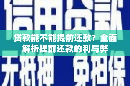 湘西贷款能不能提前还款？全面解析提前还款的利与弊