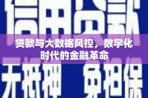 湘西贷款与大数据风控，数字化时代的金融革命
