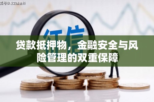 湘西贷款抵押物，金融安全与风险管理的双重保障