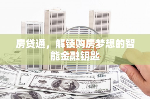 湘西房贷通，解锁购房梦想的智能金融钥匙