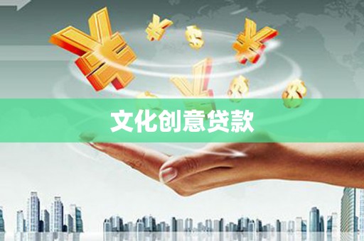 湘西文化创意贷款