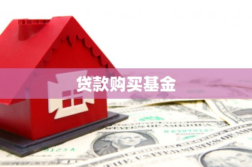 湘西贷款购买基金